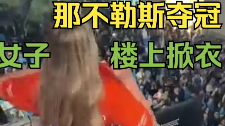 意甲夺冠庆典,意甲冠军颁奖典礼