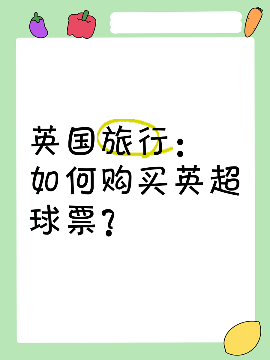 英超旅游,英超 门票