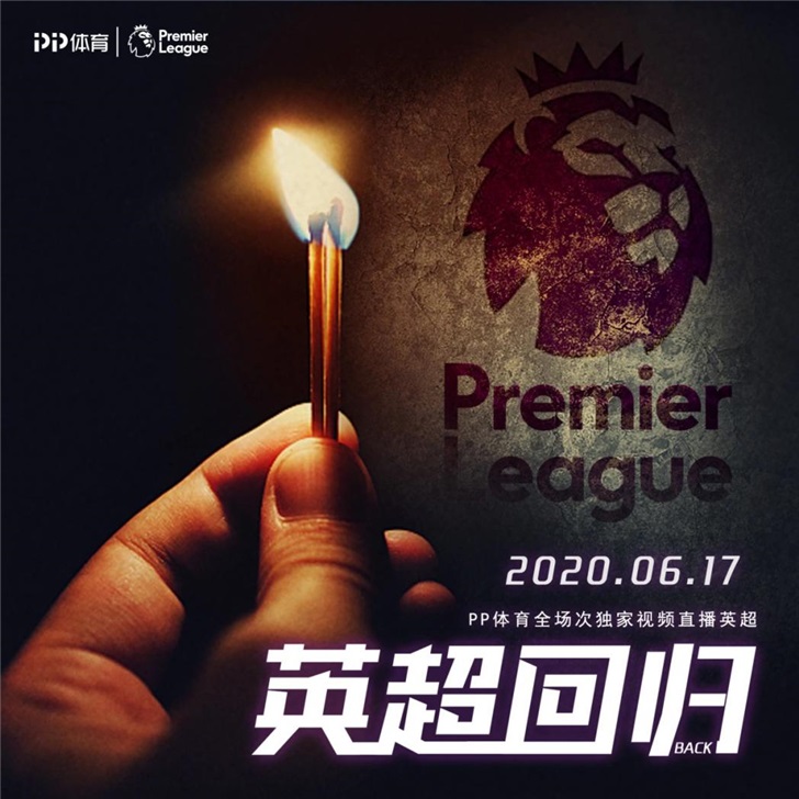 英超重启,英超 激烈